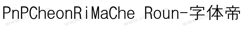 PnPCheonRiMaChe Roun字体转换